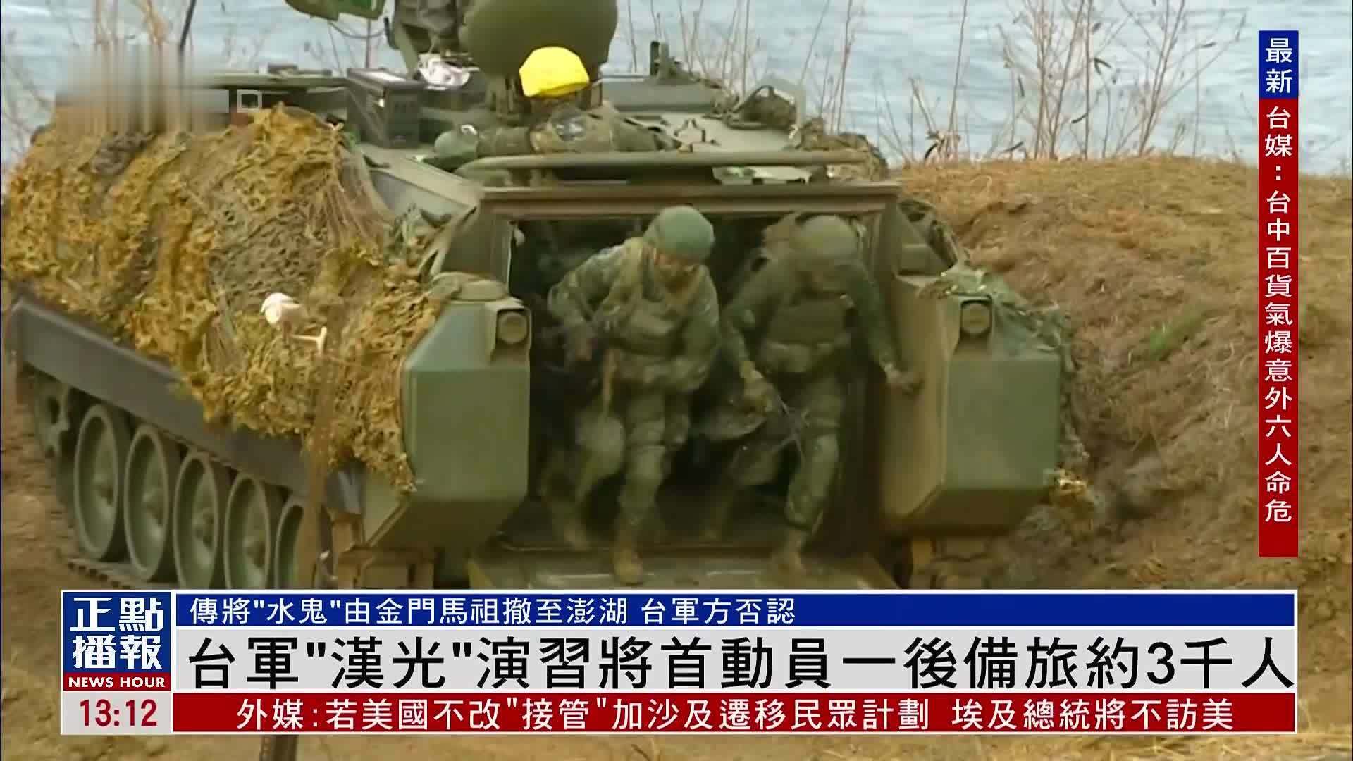 台军“汉光”演习将首动员一后备旅约3千人