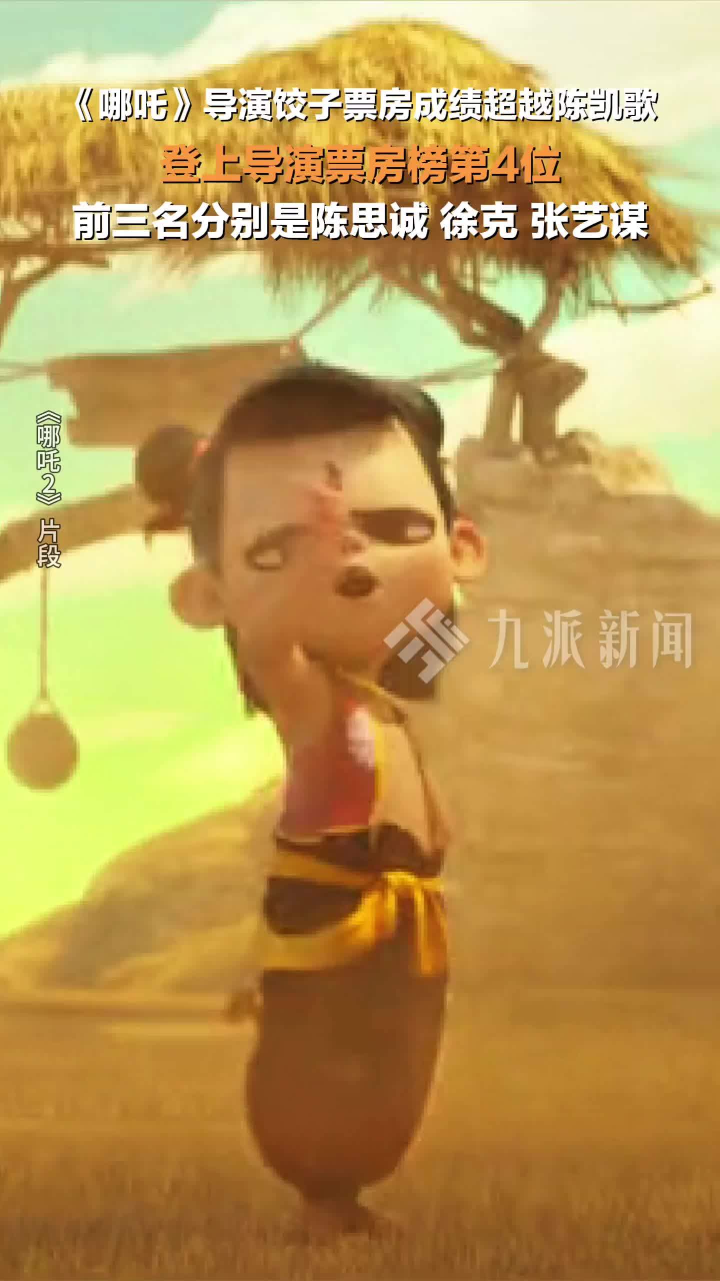 哪吒导演饺子票房成绩超越陈凯歌，登上导演票房榜第4位