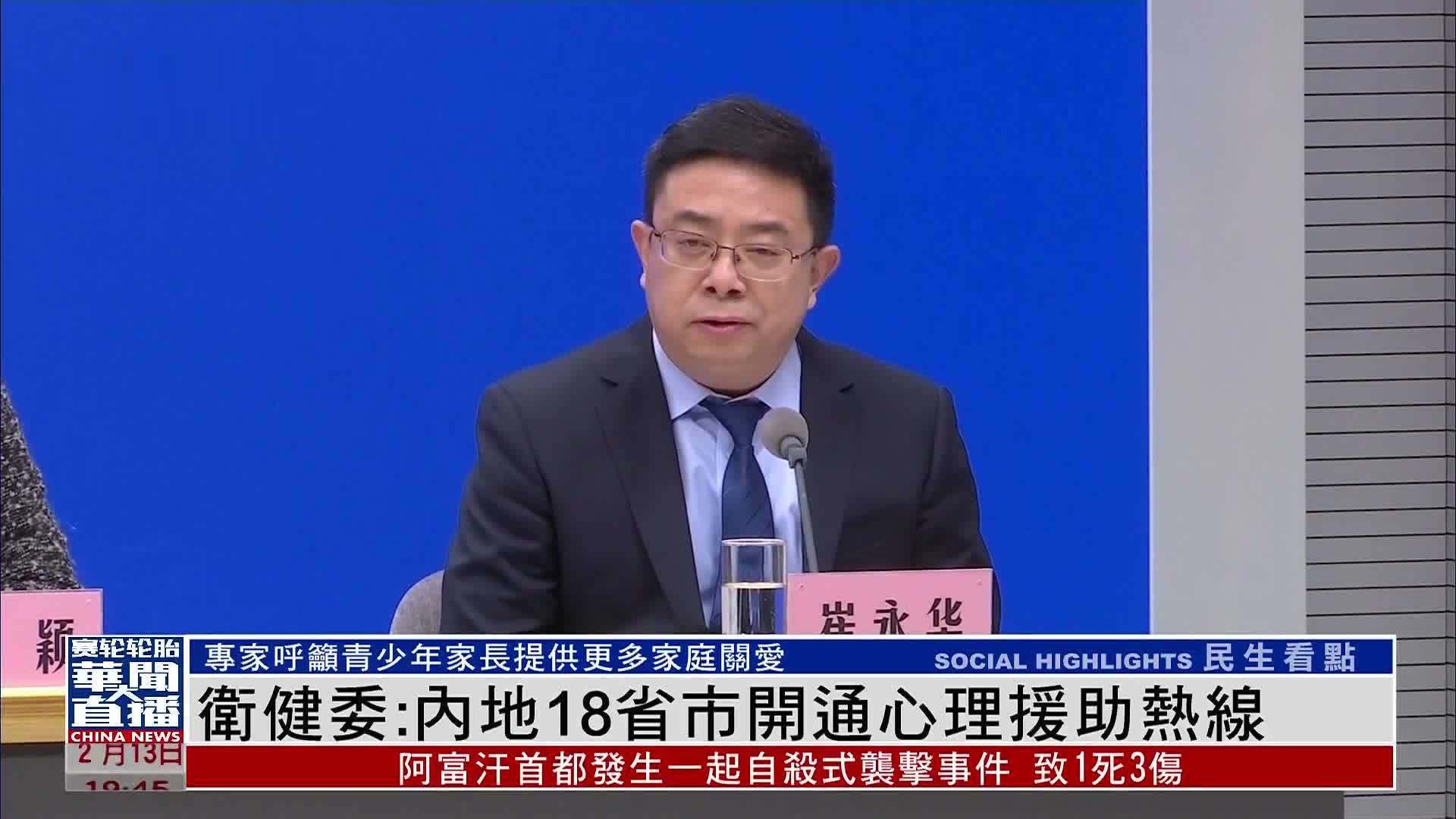 中国国家卫健委：内地18省市开通心理援助热线