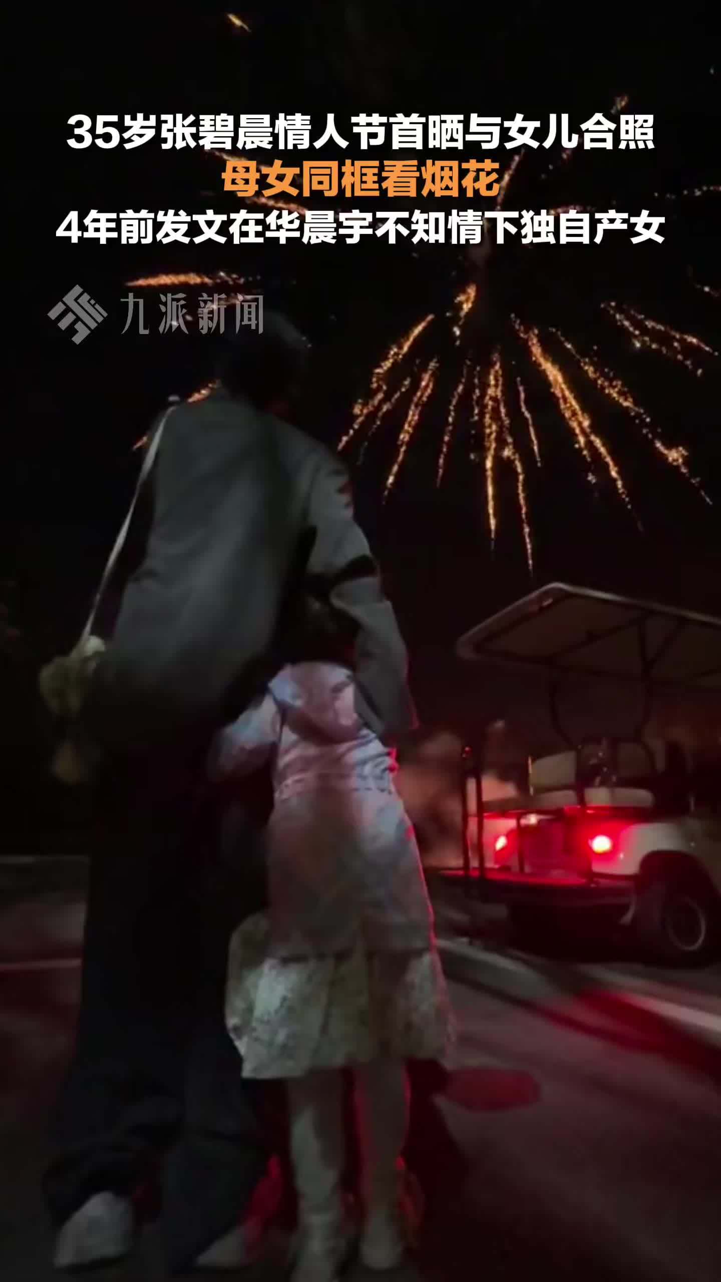 张碧晨情人节晒与女儿合照，母女同框看烟花