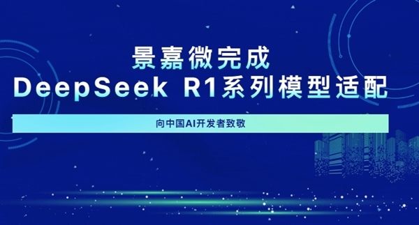 国产GPU景嘉微完成DeepSeek R1系列模子适配