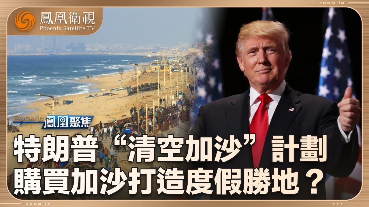 特朗普“清空加沙”计划