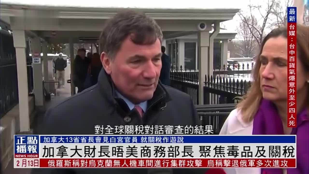 加拿大财长晤美国商务部部长 聚焦毒品及关税