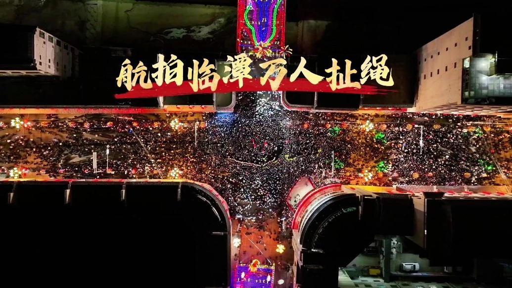 飞阅临潭　瞰万人扯绳闹元宵