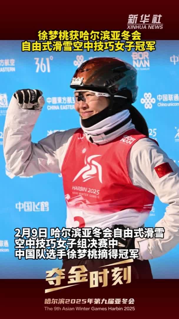 亚冬会｜夺金时刻：徐梦桃获哈尔滨亚冬会自由式滑雪空中技巧女子冠军