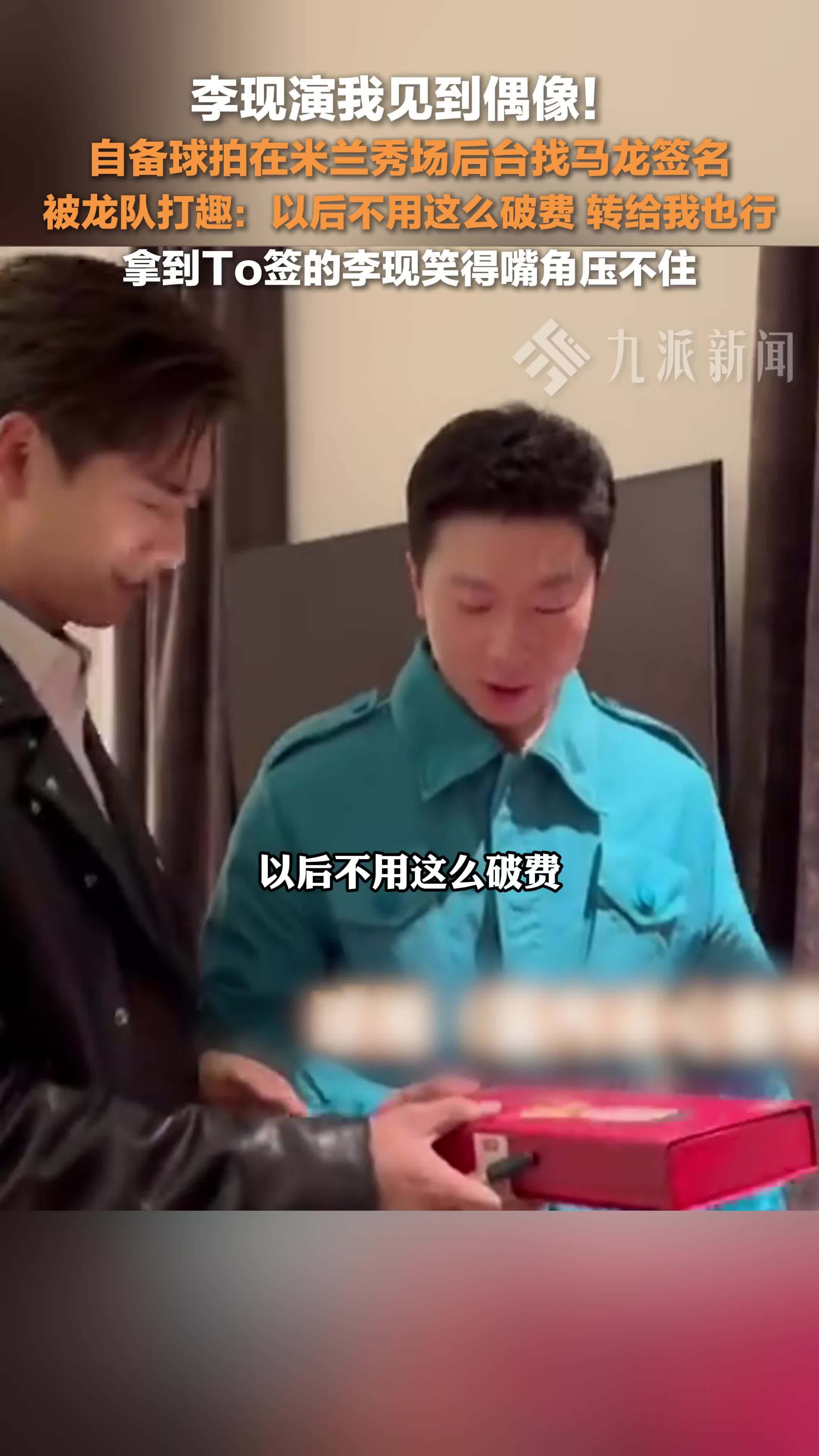 李现晒米兰秀场后台找马龙签名，拿到To签后笑得嘴角压不住