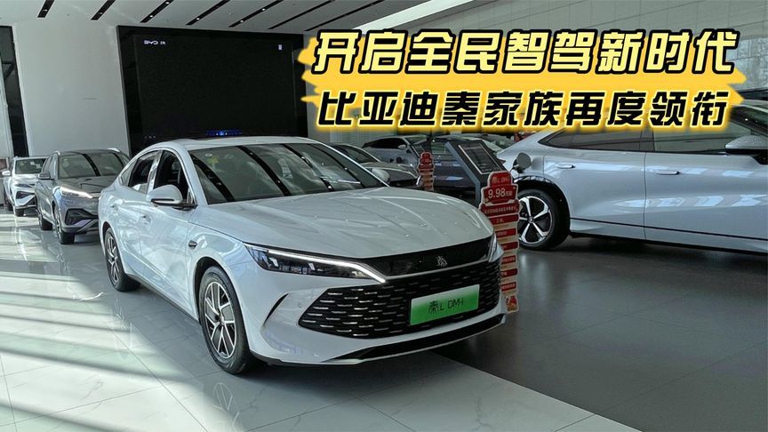 开启全民智驾新时代，比亚迪秦家族再度领衔