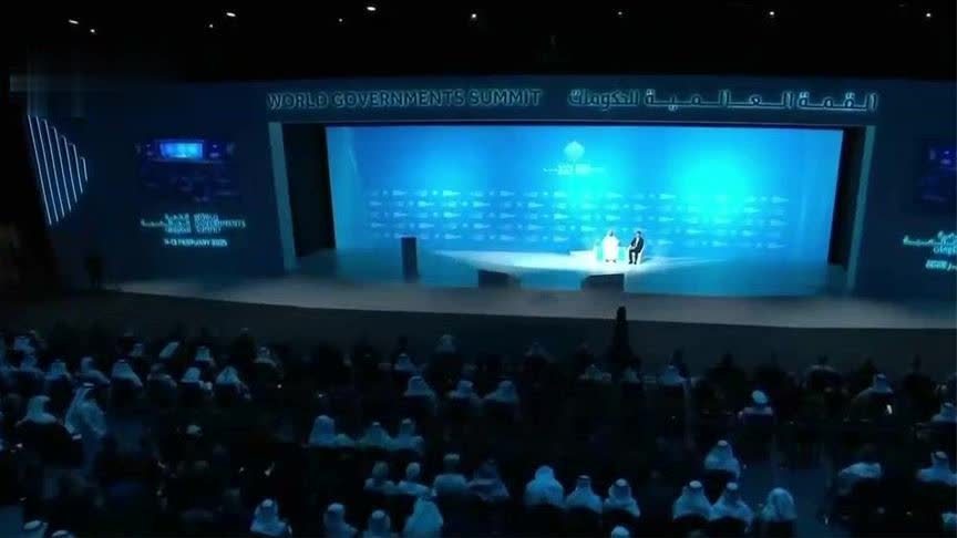 2025年世界政府峰会开幕 聚焦人工智能重大变革