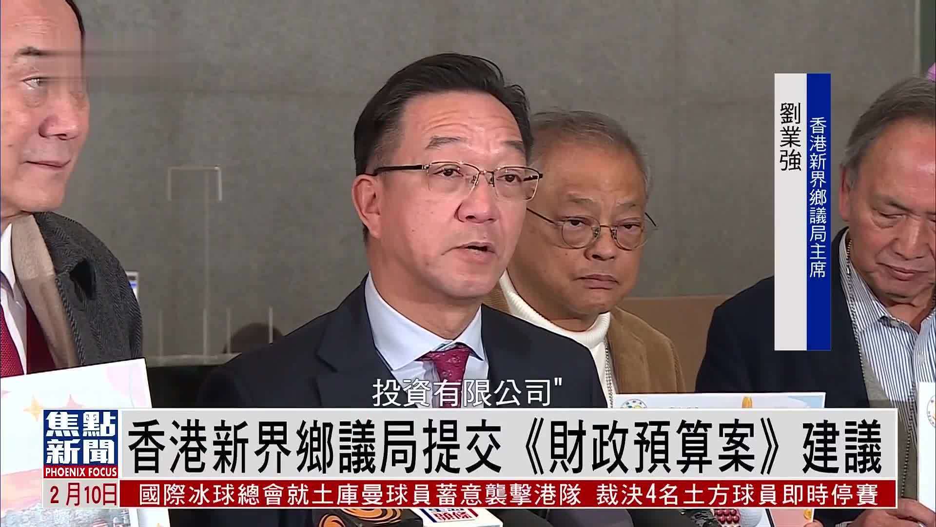 香港新界乡议局提交《财政预算案》建议