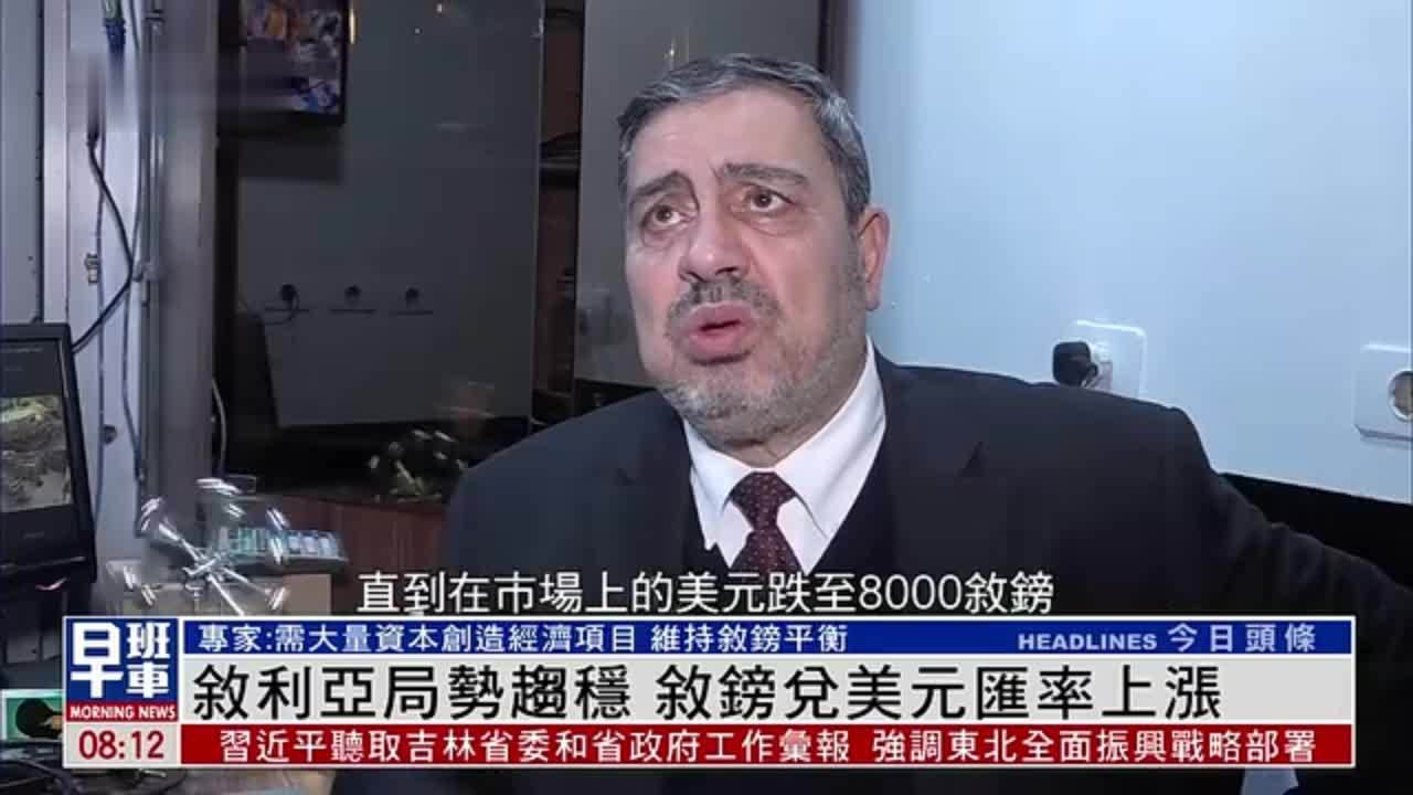 叙利亚局势趋稳 叙镑兑美元汇率上涨