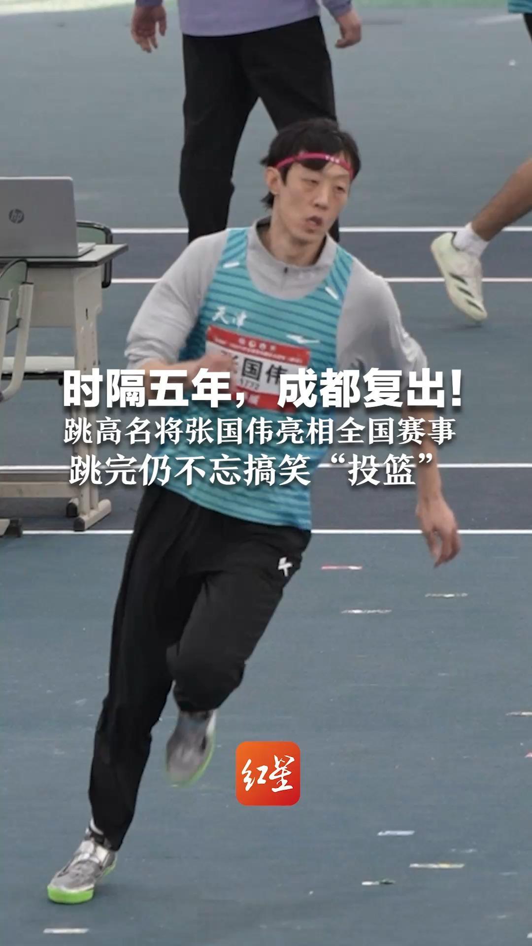 时隔五年，成都复出！跳高名将张国伟亮相全国赛事 跳完仍不忘搞笑“投篮”