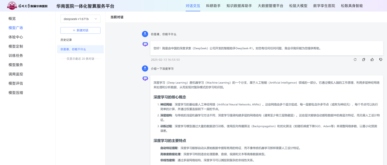 图3 基于DeepSeek-R1的华南医院一体化智算服务平台界面