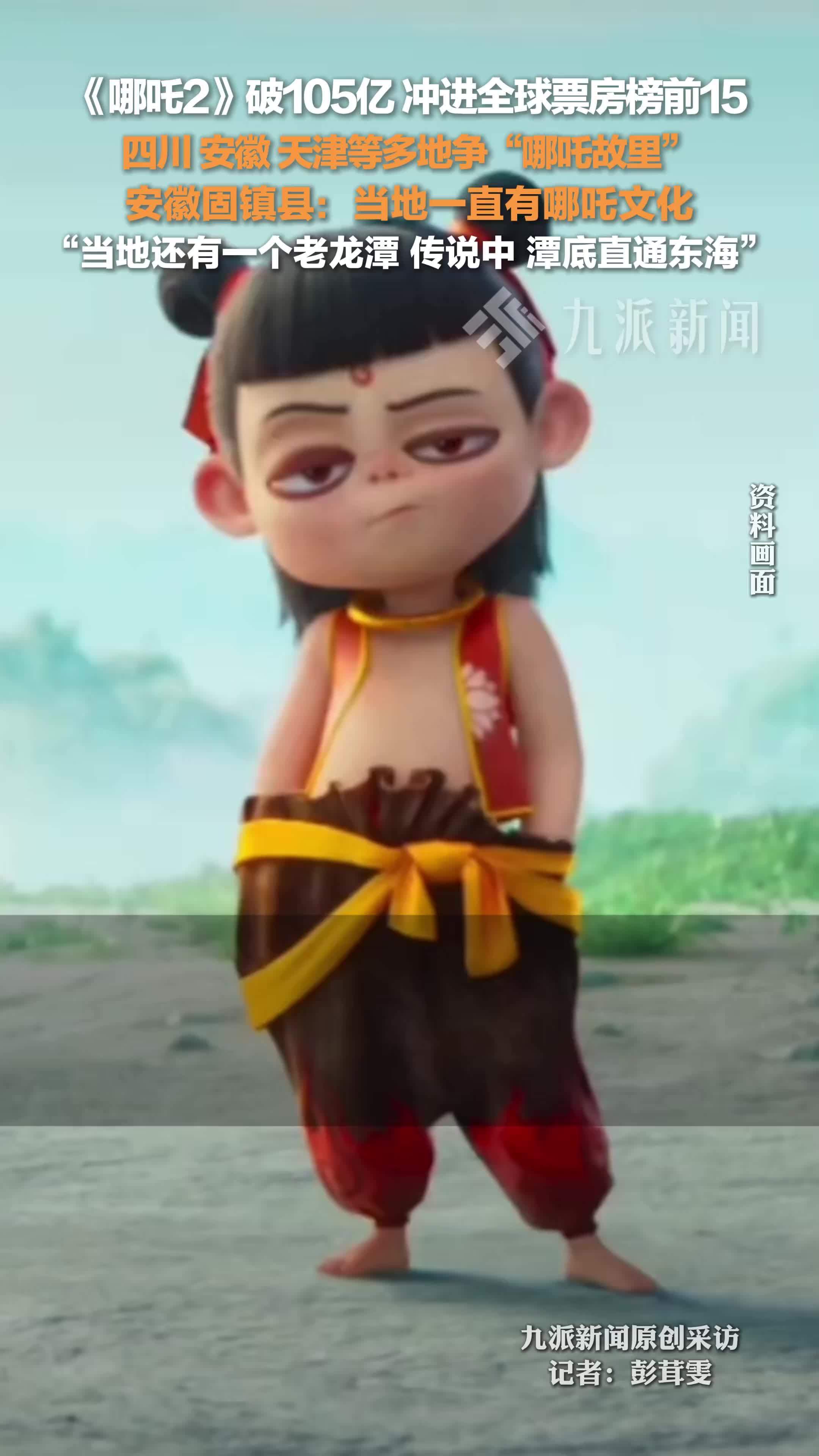 四川安徽天津等多地争哪吒故里，安徽固镇县：当地一直有哪吒文化