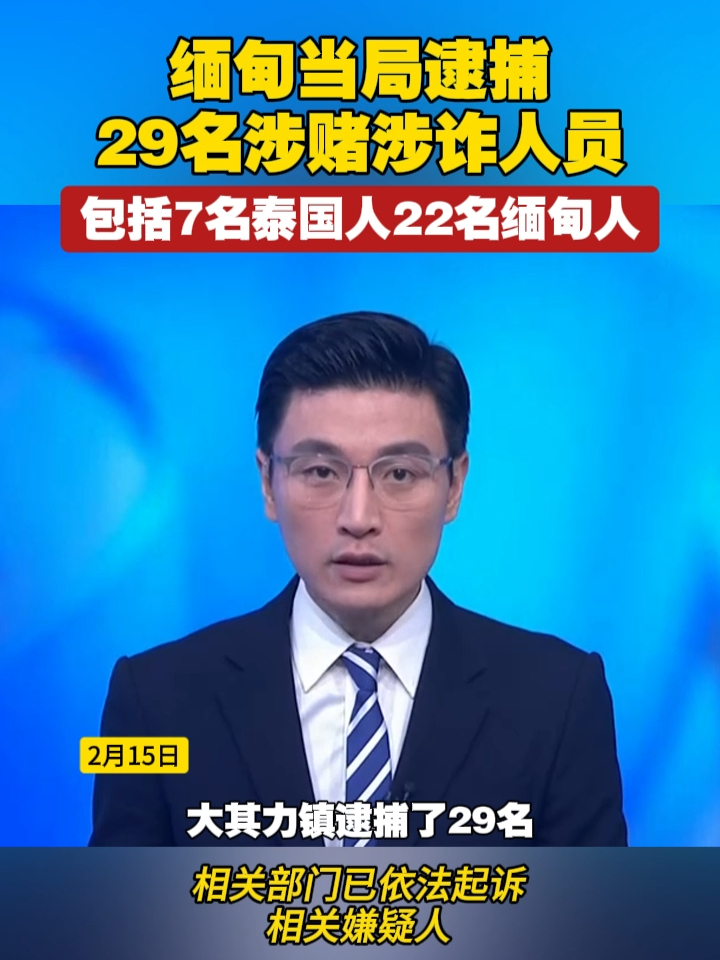 缅甸当局逮捕29名涉赌涉诈人员，包括7名泰国人22名缅甸人 #缅甸  #泰国  #电诈