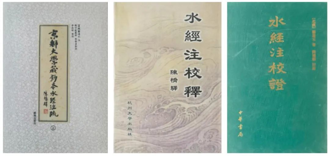 《京都大学藏钞本水经注疏》《水经注校释》《水经注校证》