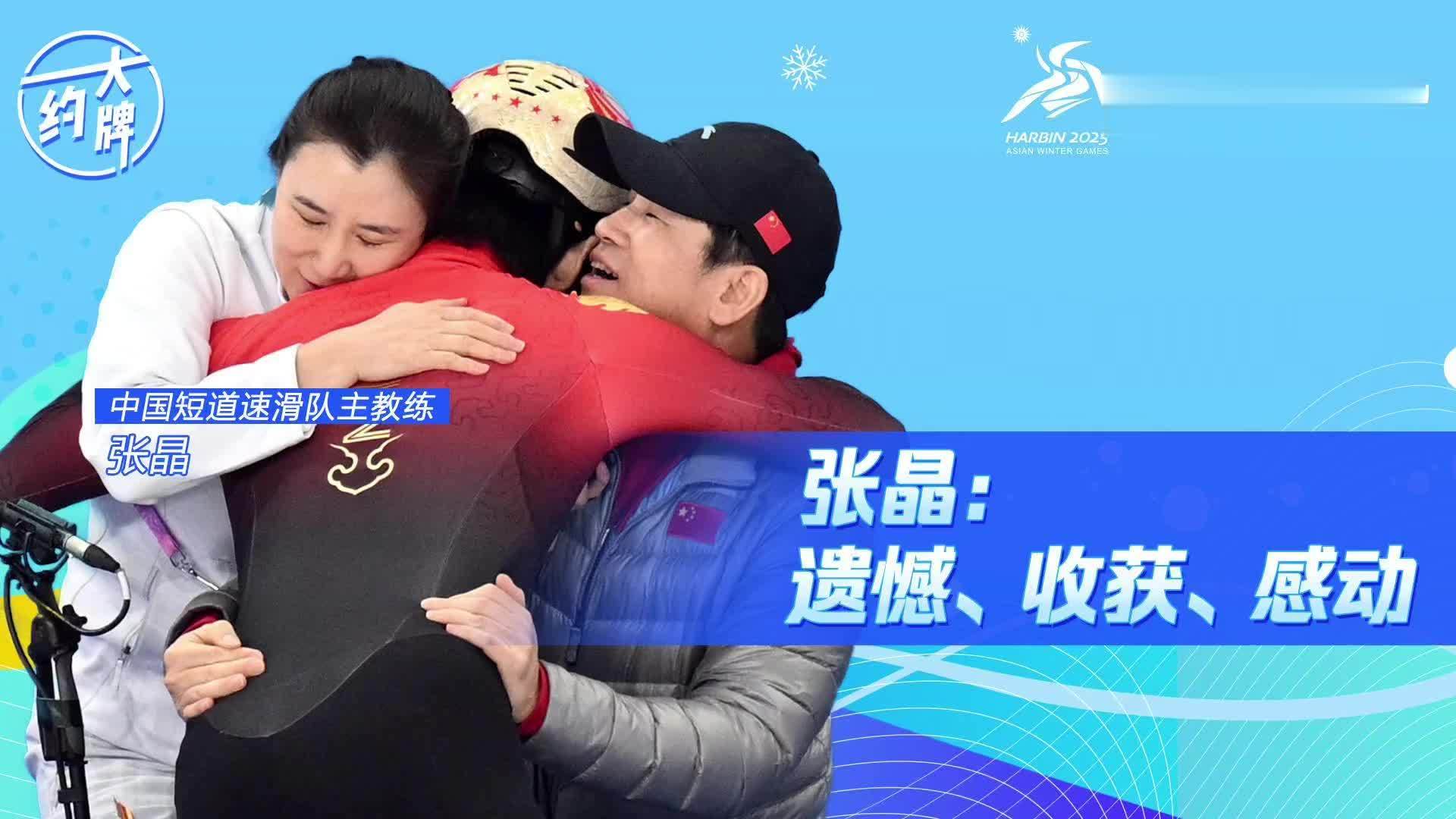 约大牌丨中国短道速滑队主教练张晶：遗憾、收获、感动
