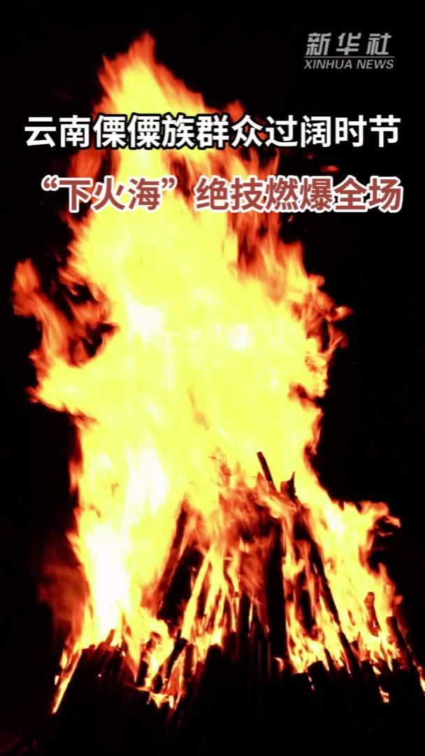 云南盈江：傈僳族群众“下火海”绝技燃爆全场