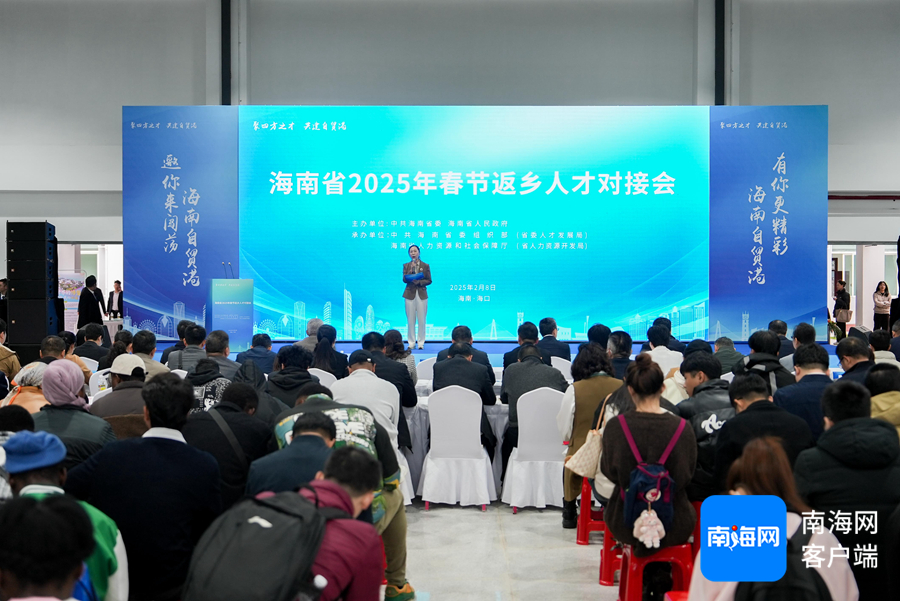 海南省2025年春节返乡人才对接会于2月8日在海口成功举办。记者 曹志 摄