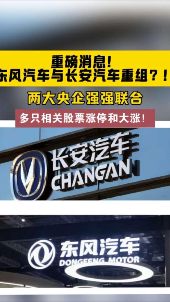东风汽车和长安汽车重组！东风长安重组悬念引爆股市！#长安汽车 #东风汽车 #东风汽车长安汽车重组 #长安汽车股票 #东风股份