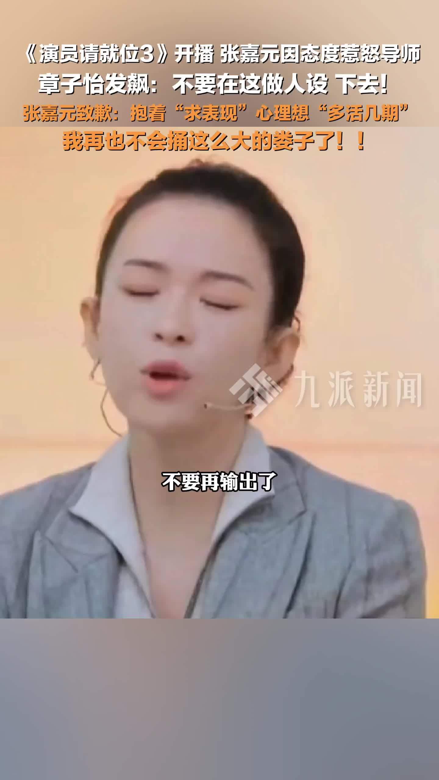 2月14日，《演员请就位3》开播，章子怡发飙怒斥张嘉元： 不要在这做人设，下去
