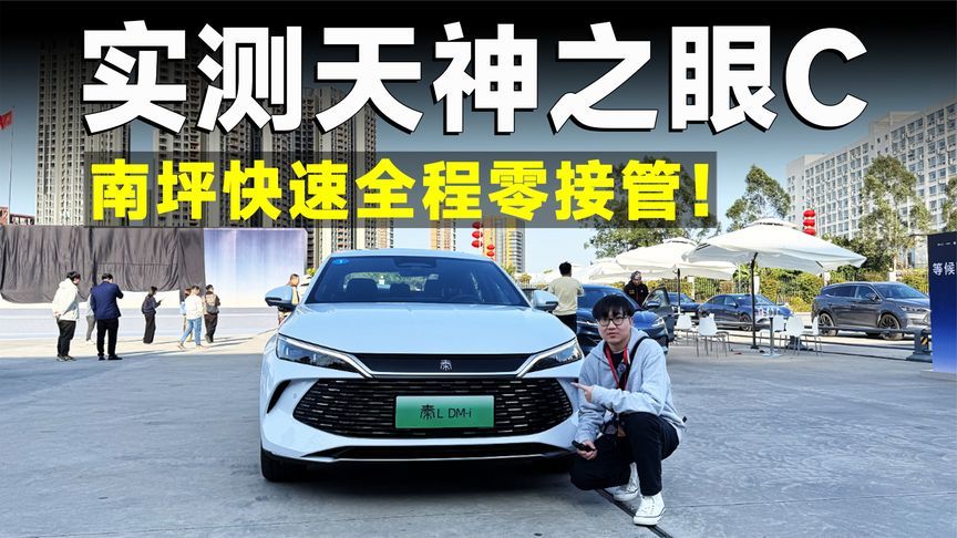 测试官丨秦L智驾版，10万块的高快领航，真能好用？