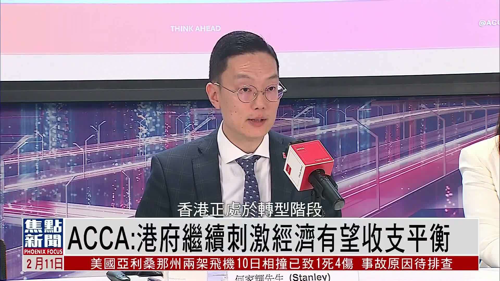 特许公认会计师公会香港分会：港府继续刺激经济有望收支平衡