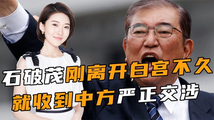 石破茂刚离开白宫，24小时内，中美分别对日本出手，情况截然不同