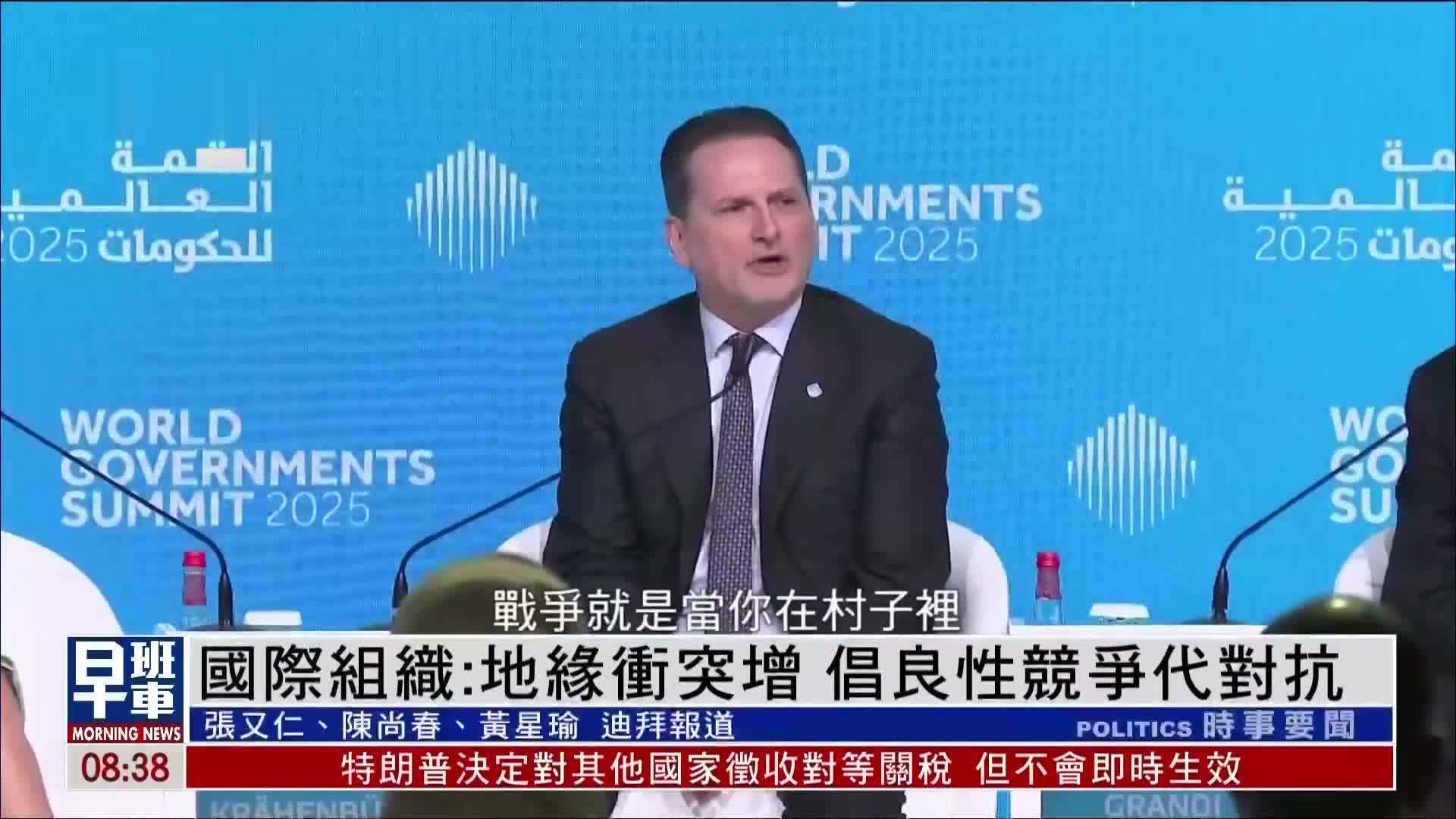 国际组织：地缘冲突增 倡良性竞争代对抗