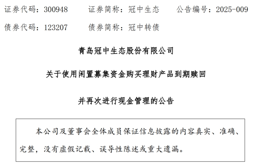 青岛冠中生态：使用4000万元闲置募集资金现金管理