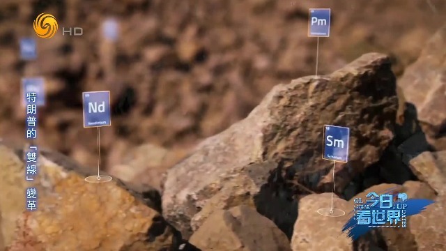 专家：美国“稀土换援助”的交易在实际操作中面临诸多阻碍