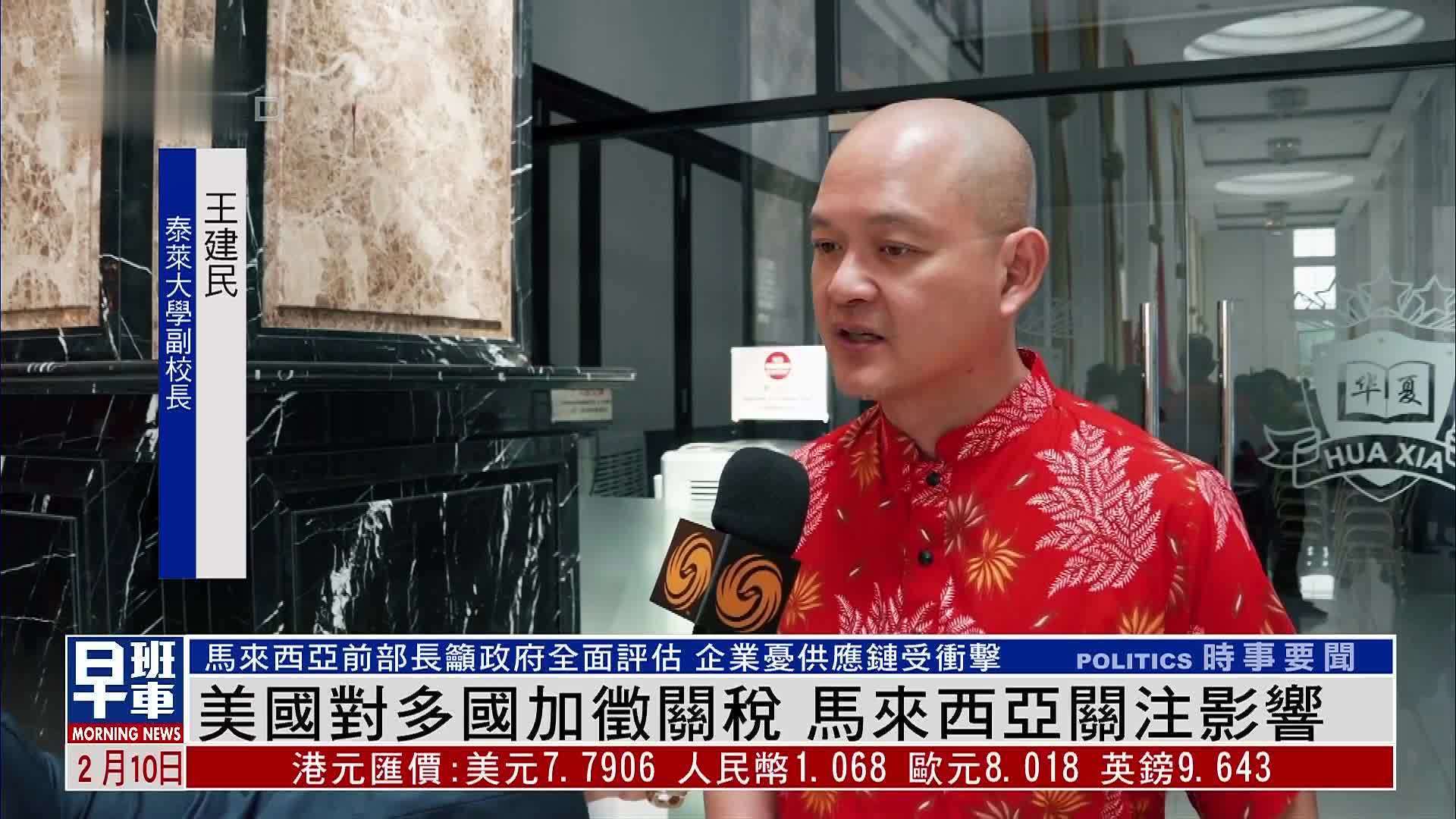 美国对多国加征关税 马来西亚关注影响