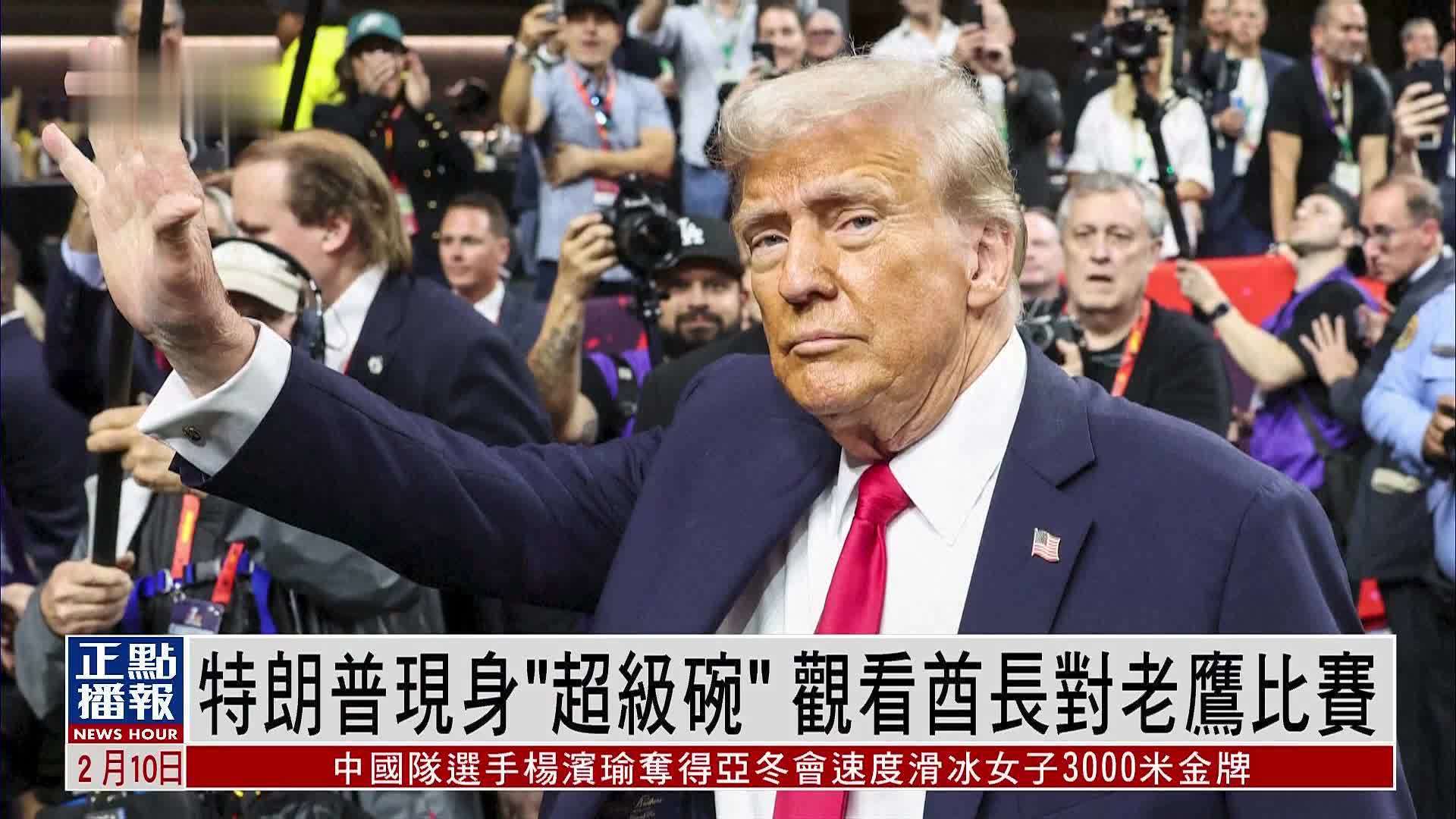 特朗普现身“超级碗”观看酋长对老鹰比赛