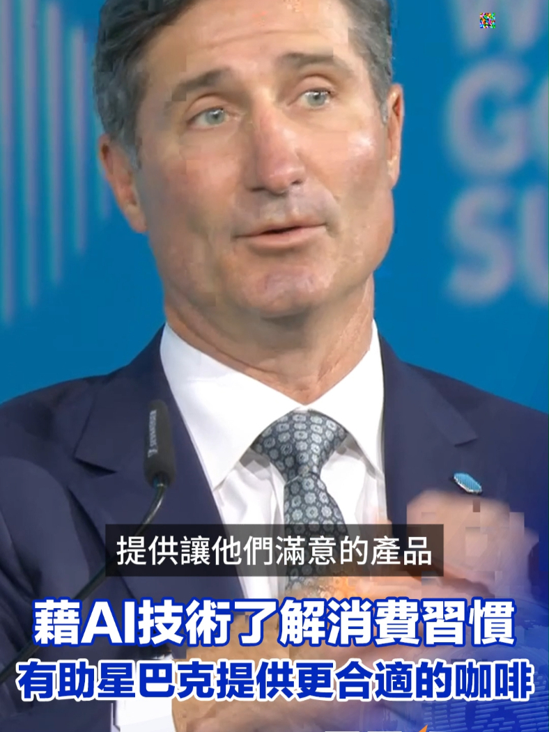 星巴克 CEO 布莱恩·尼科尔在峰会上表示，随着 AI 等技术的发展，星巴克得以更了解人们喝什么咖啡、为什么喝以及怎样喝，然后通过应用这些技术，将更合适的产品提供给世界各地不同喜好的消费者 #AI #