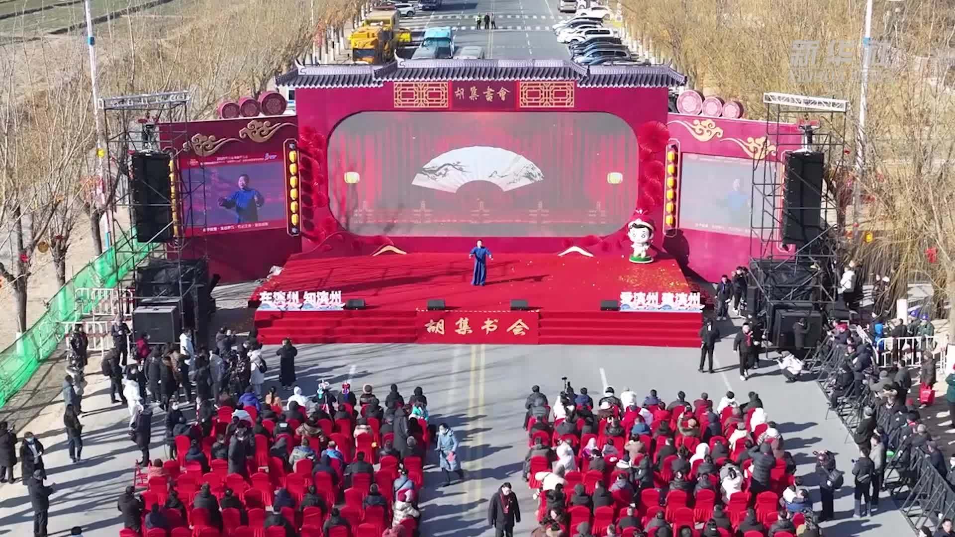 新春走基层｜800余载胡集书会“曲山艺海”闹新春