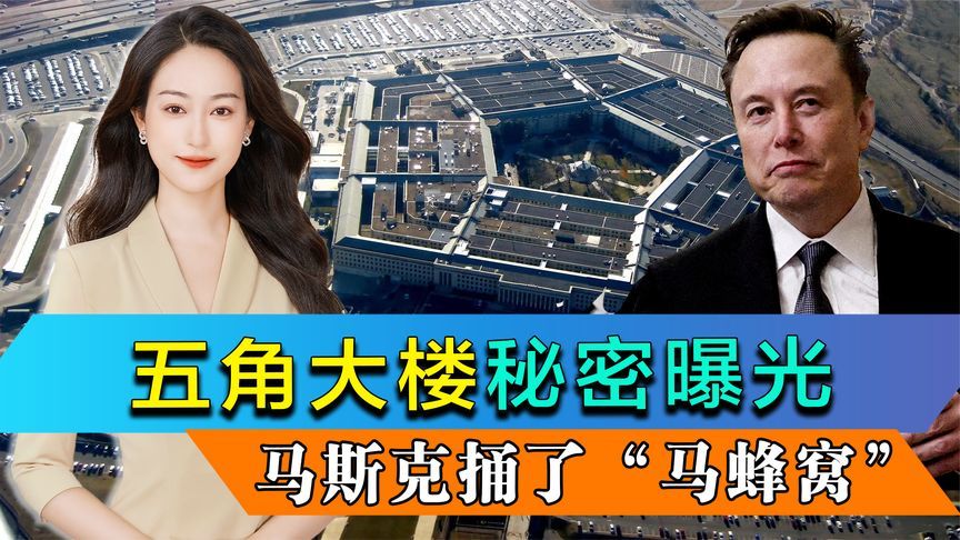 马斯克捅了“马蜂窝”，五角大楼秘密曝光，只有特朗普能保住他