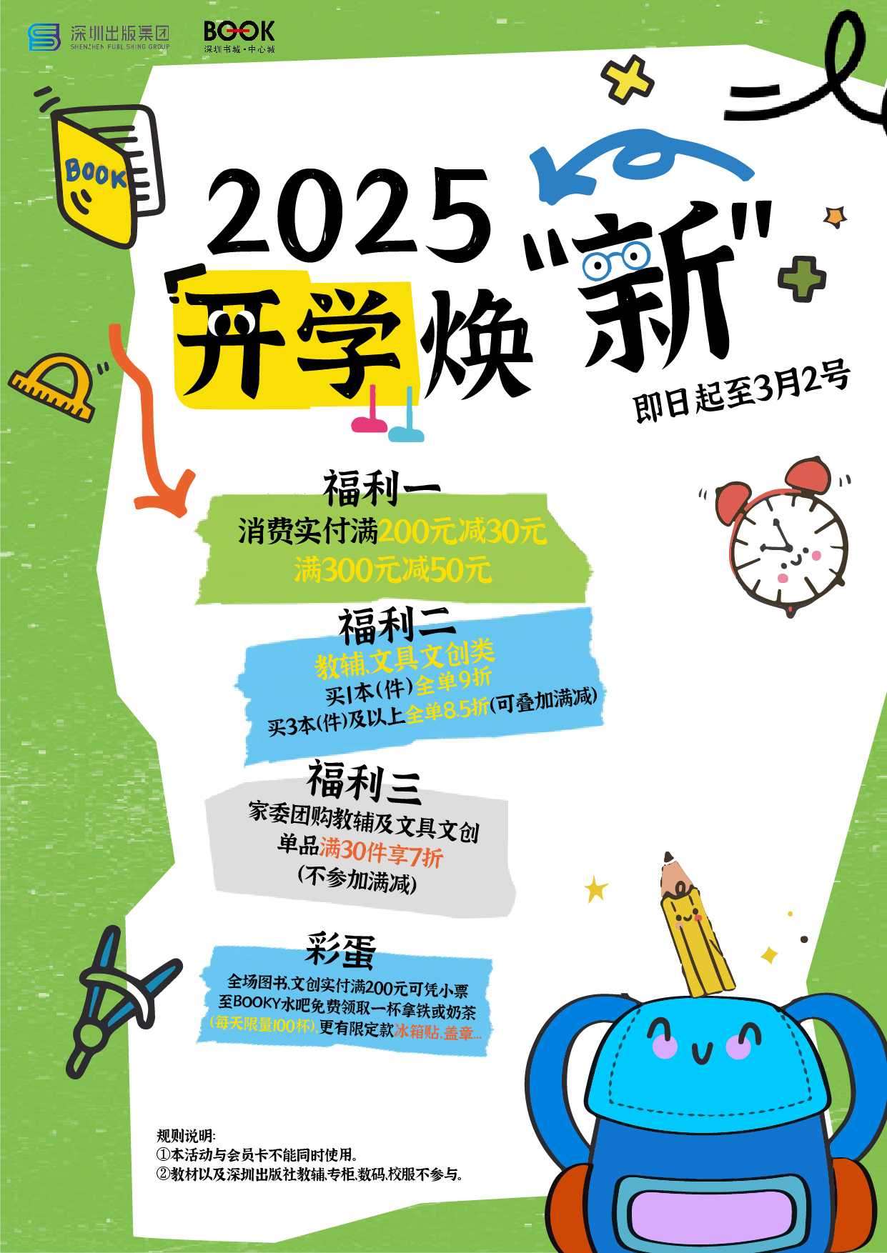 深圳出版集团开学季优惠活动强势来袭