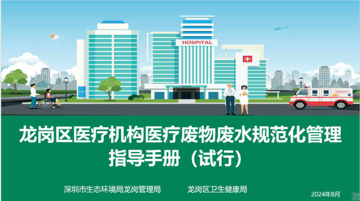 龙岗区医疗机构医疗废水规范化管理指导手册及视频