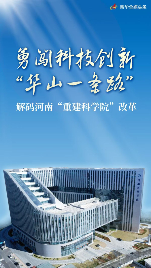撒下一颗创新“种子”，呵护3年多，能长成什么样？2021年10月，面对“不成创新高地，就成发展洼地”的紧迫形势，河南省认准“华山一条路”，重建重振科学院，靠创新驱动高质量发展。
