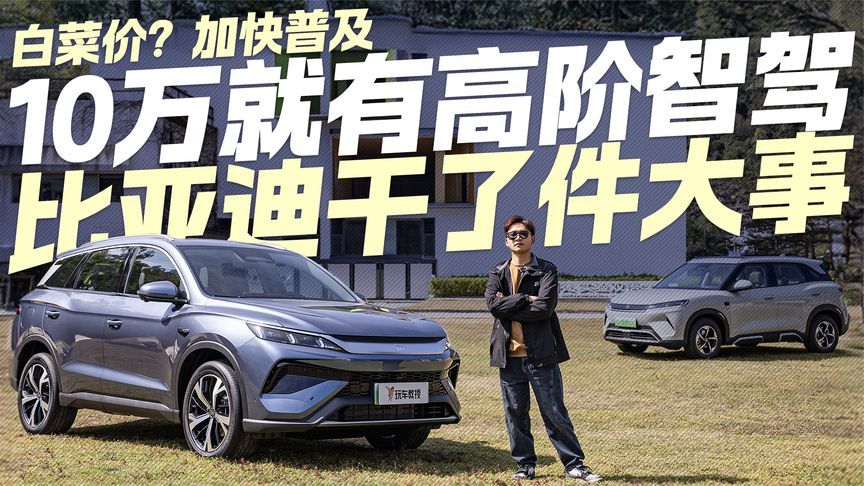 10万也有高阶智驾！抢先体验比亚迪宋Pro DM-i智驾版