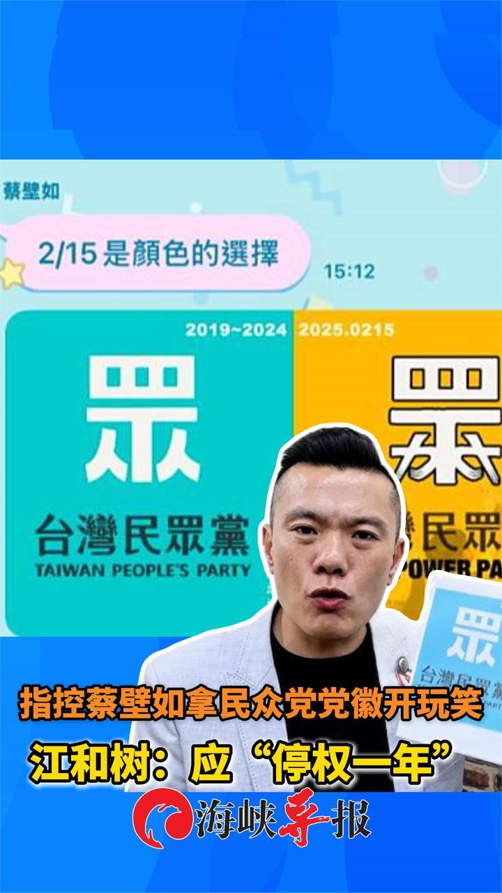 蔡壁如恶搞民众党党徽？江和树批：应停权一年