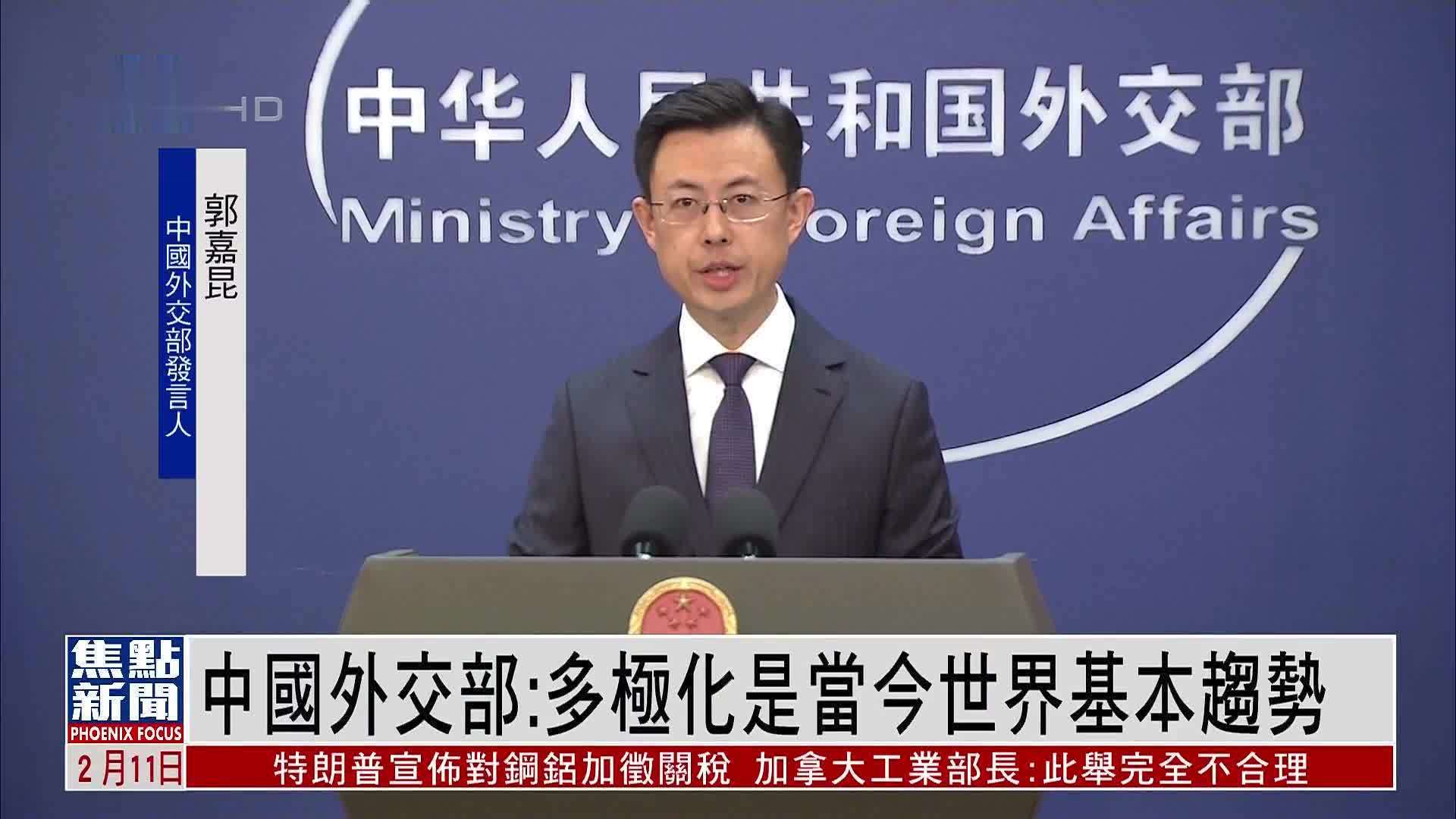 中国外交部：多极化是当今世界基本趋势