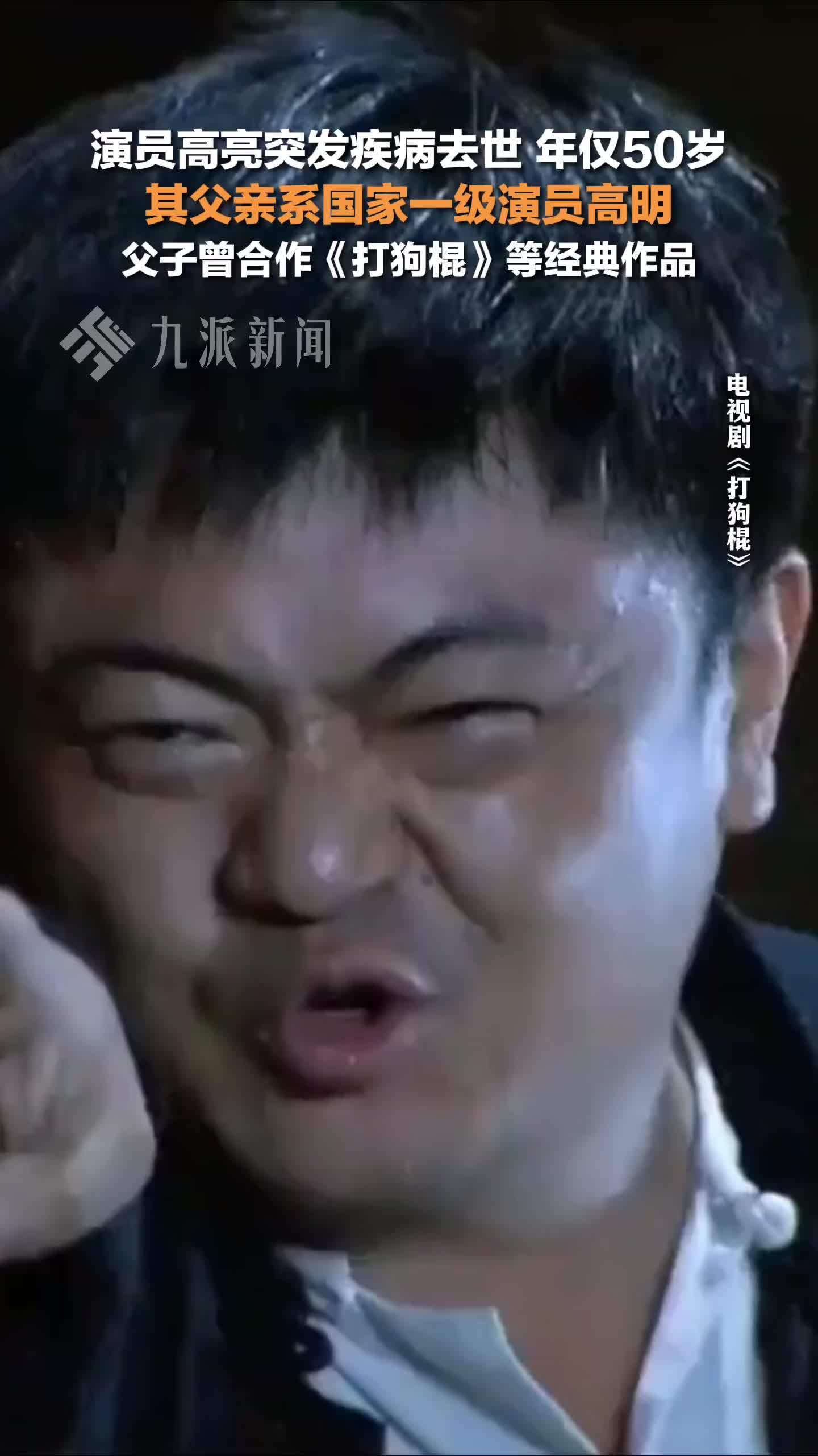 演员高亮突发疾病去世，年仅50岁，他父亲是国家一级演员高明