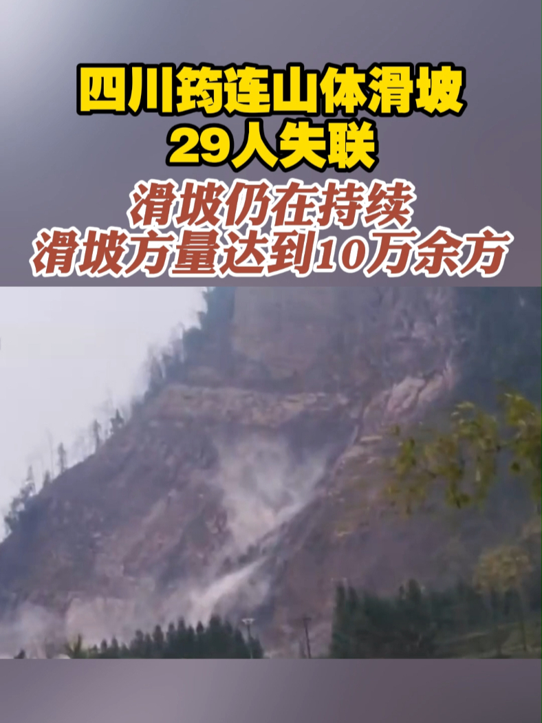四川筠连突发山体滑坡29人失联 滑坡仍在持续 滑坡方量达到10万余方#四川  #滑坡  #失联