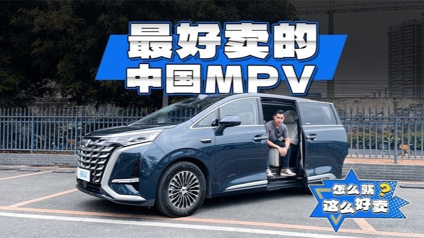 连续两年销冠！它凭什么是中国卖的最好的MPV？