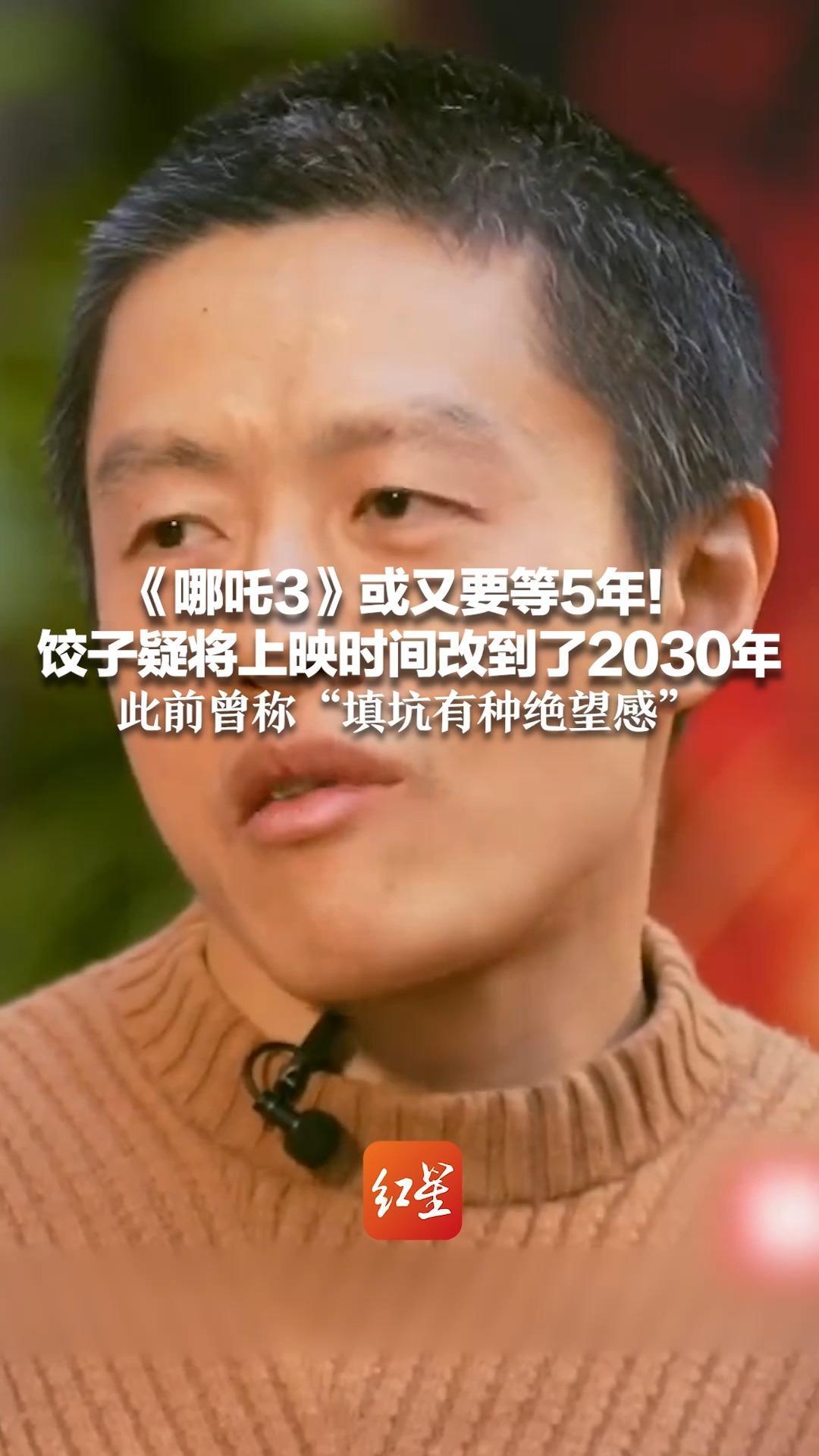《哪吒3》或又要等5年！饺子疑将上映时间改到了2030年 此前曾称“填坑有种绝望感”