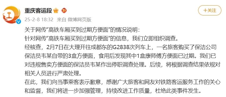 重庆客运段回应“乘客在高铁上买到过亿百体育官网入口期4年方便面”：保洁员违规售卖已停职调查(图1)