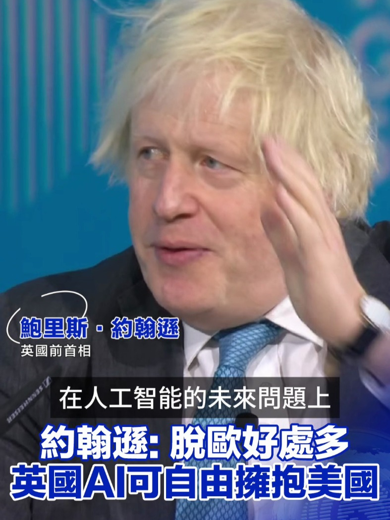 【凤凰行天下｜英国前首相约翰逊：脱欧让英国 AI 得以摆脱欧洲模式，自由追随美国】2025 年世界政府峰会 2 月 11 日起一连三天在迪拜正式开幕，重磅嘉宾云集。英国前首相鲍里斯·约翰逊在与 C