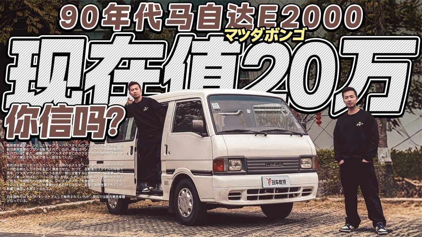 花20万买一台90年代面包车？试驾体验马自达E2000