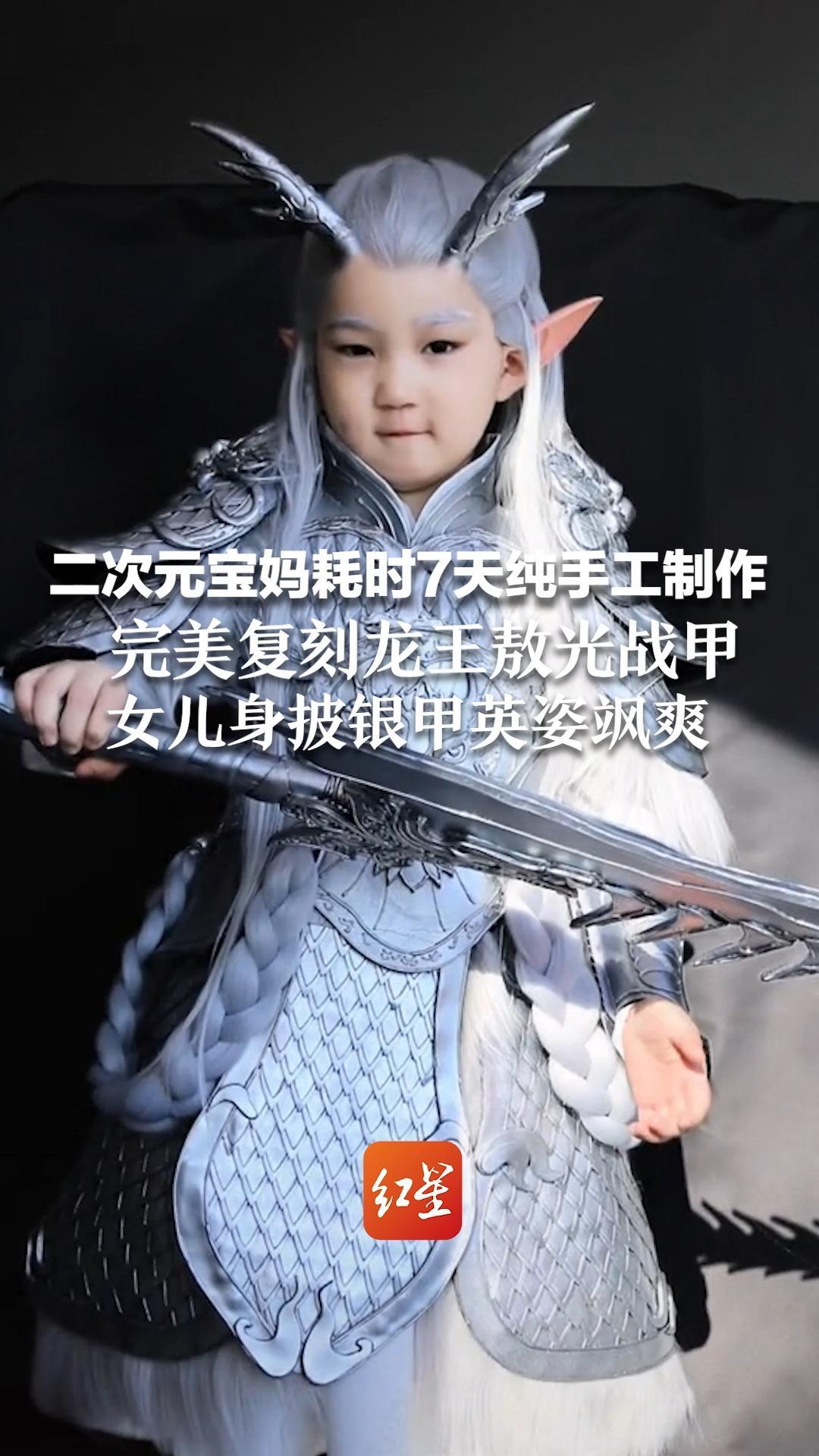 二次元宝妈耗时7天纯手工制作 完美复刻  龙王敖光战甲  女儿身披银甲英姿飒爽