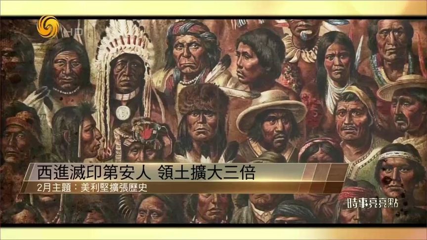 何亮亮谈美国扩张史：西进灭绝印第安人  最早的种族灭绝就是美国